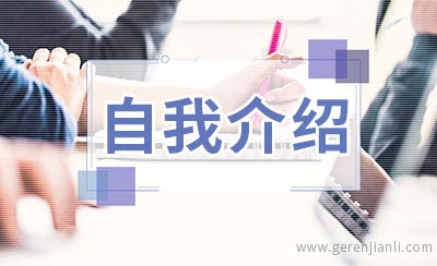 英语自我介绍常用的句话