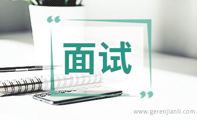 为什么面试时HR让你先“自我介绍”？可惜我知道答案晚了！