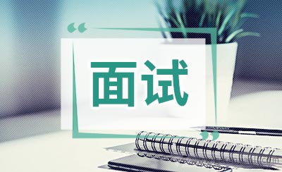 实用面试口语：请做个自我介绍