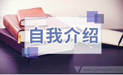 自我介绍应该围绕哪些内容展开