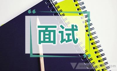 面试自我介绍禁忌