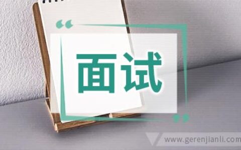 面试时，如何做好自我介绍