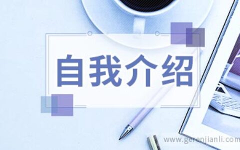 谁说自我介绍朴实无华也能脱颖而出