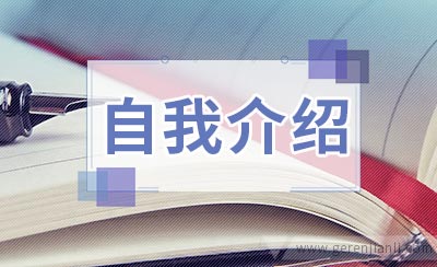 自我介绍的时候要认清自我