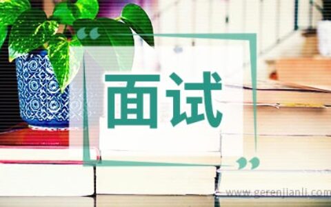 英语面试自我介绍加分句