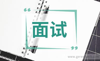 面试自我介绍几个小技能