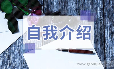 自我介绍最佳攻略