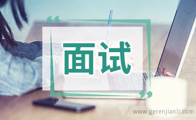 公务员面试――自我介绍技巧