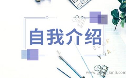 “请你自我介绍一下”回答思路