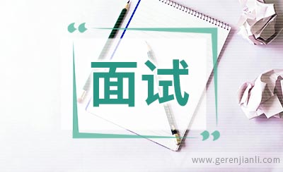 HR在面试时为什么总是喜欢问离职原因
