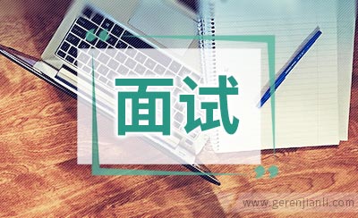 国企类招聘面试自我介绍