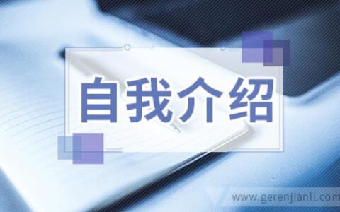 成功的自我介绍