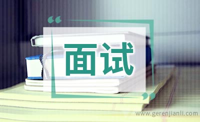 面试做好自我介绍必要准备