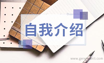 如何迎合企业做好自我介绍