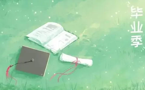 毕业赠言简短唯美（毕业文案短句干净治愈）