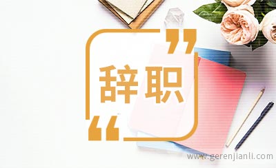 行政助理辞职信范文