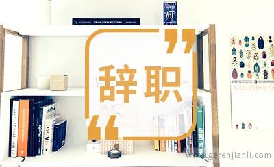 行政主管辞职信范文