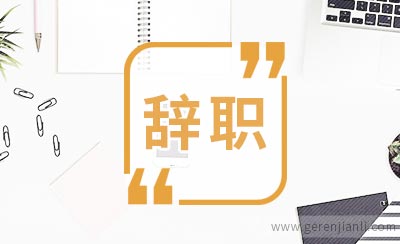 大学生村官辞职信范文