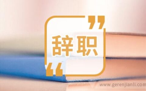 药店员工辞职信