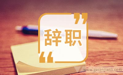 高中老师辞职信范文