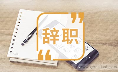 护士辞职信范例