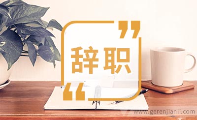 人事经理辞职信范文