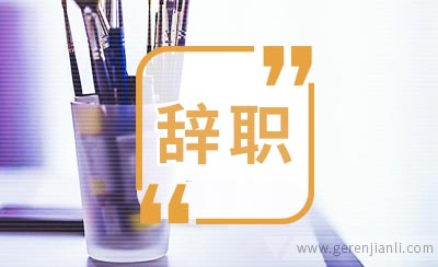 物流公司辞职信