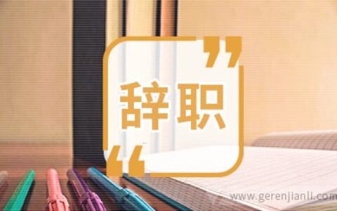 预算员辞职信范文