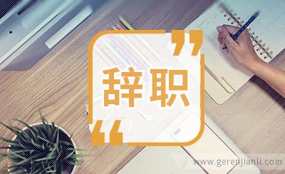 护士辞职信个人原因