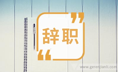 人力资源助理辞职信范例