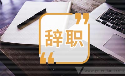 酒店员工辞职信范例