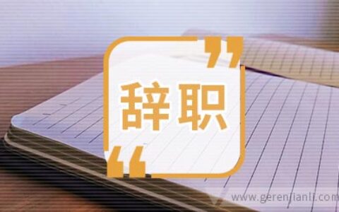 广告公司员工辞职信