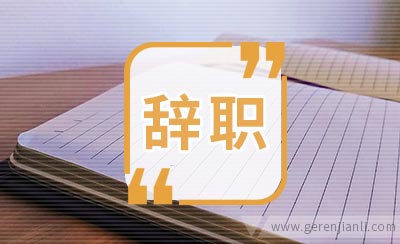 广告公司员工辞职信