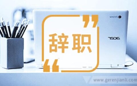 外科医生的辞职信