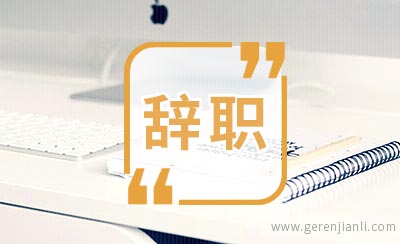 银行员工辞职信