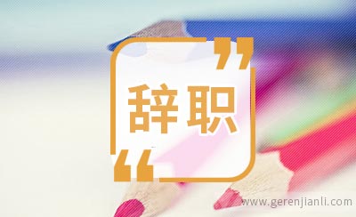 酒店员工辞职信范文