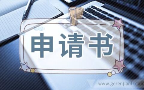 辞职申请书与辞职通知书的区别