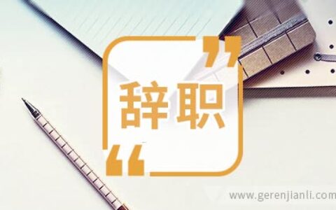 真挚得体的辞职信