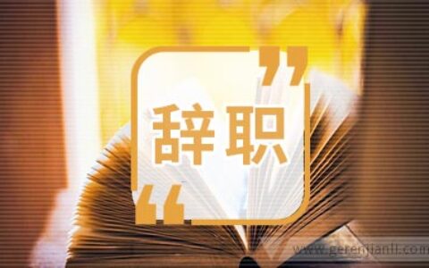 广告公司员工辞职信