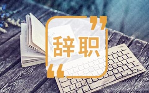 医护人员辞职信