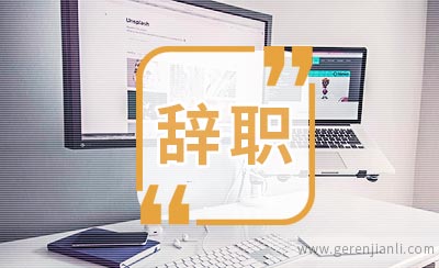网吧员工辞职信范文