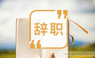 辞职时领导挽留，一般有下面几个原因