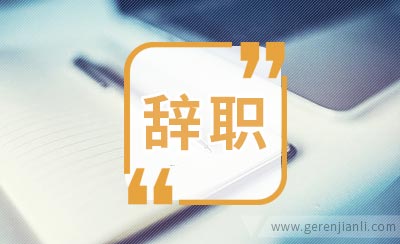 这封彰显90后个性的辞职信