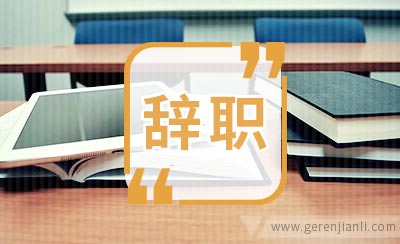 幼儿园老师辞职信