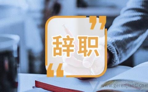 广告公司员工辞职信