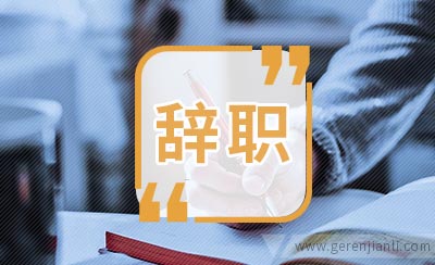 广告公司员工辞职信
