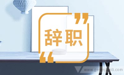 实用型普通员工辞职信