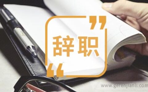 外科医生的辞职信