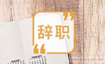 主动辞职公司不批准怎么办