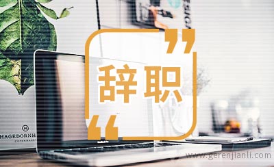 高中老师辞职信300字